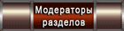 Модератор разделов